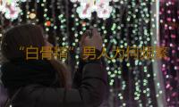 “白骨精”男人为何频繁出现不育