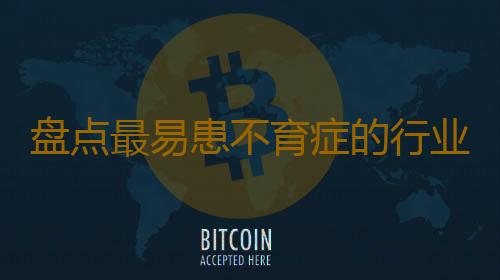 盘点最易患不育症的行业