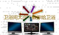 卫浴间太小？教你给卫浴间增容量