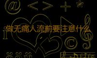 做无痛人流前要注意什么