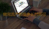 做完流产到底多长时间可以洗澡呢？