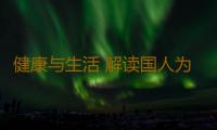 健康与生活 解读国人为什么一定要穿秋裤