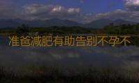 准爸减肥有助告别不孕不育