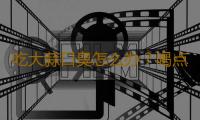 吃大蒜口臭怎么办？喝点牛奶