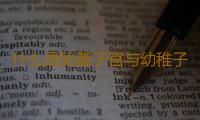 什么是始基子宫与幼稚子宫？