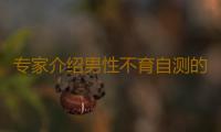 专家介绍男性不育自测的方法