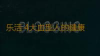 乐活 4大血型人的健康关键词
