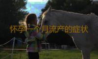 怀孕一个月流产的症状