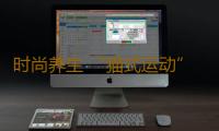 时尚养生 “猫式运动”助睡眠