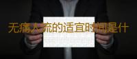 无痛人流的适宜时间是什么时候