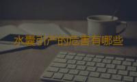 水囊引产的危害有哪些