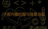 子宫内膜的厚与薄是非观