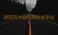 建筑风水如何用科学来诠释？