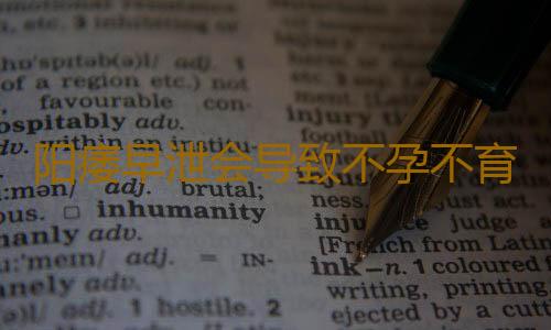 阳痿早泄会导致不孕不育吗？
