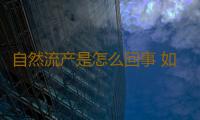 自然流产是怎么回事 如何有效避免流产事件发生