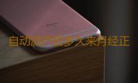 自动流产后多久来月经正常
