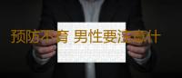 预防不育 男性要注意什么问题