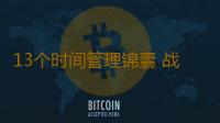 13个时间管理锦囊 战胜职场焦虑