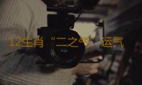 12生肖“二之气”运气养生法（四）