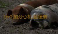 16个加分心机 延缓衰老维持年轻态